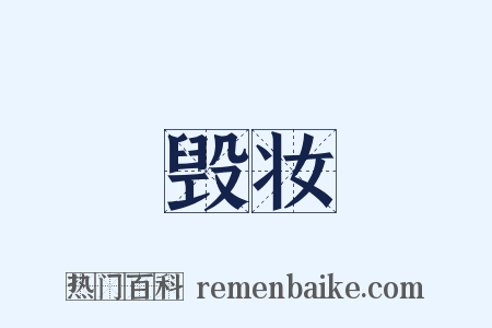 毁妆是什么意思的图片